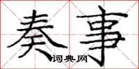 庞中华奏事楷书怎么写