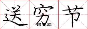 庞中华送穷节楷书怎么写