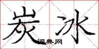 庞中华炭冰楷书怎么写