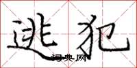 庞中华逃犯楷书怎么写