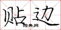 庞中华贴边楷书怎么写