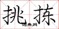 庞中华挑拣楷书怎么写
