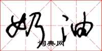王冬龄奶油草书怎么写