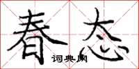 庞中华春态楷书怎么写
