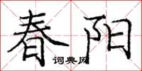 庞中华春阳楷书怎么写