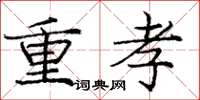 庞中华重孝楷书怎么写