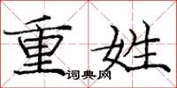 庞中华重姓楷书怎么写