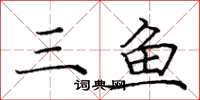 庞中华三鱼楷书怎么写