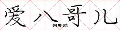 庞中华爱八哥儿楷书怎么写