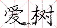 庞中华爱树楷书怎么写