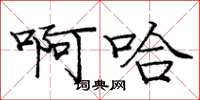 庞中华啊哈楷书怎么写