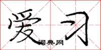 庞中华爱习楷书怎么写
