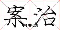 庞中华案治楷书怎么写