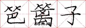 庞中华笆篱子楷书怎么写