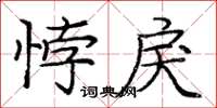 庞中华悖戾楷书怎么写
