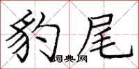 庞中华豹尾楷书怎么写