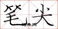 庞中华笔尖楷书怎么写