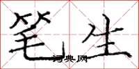 庞中华笔生楷书怎么写