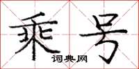 庞中华乘号楷书怎么写
