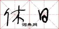 王冬龄休日草书怎么写
