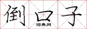 庞中华倒口子楷书怎么写