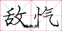 庞中华敌忾楷书怎么写