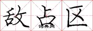 庞中华敌占区楷书怎么写