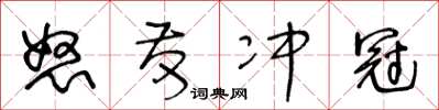 王冬龄怒发冲冠草书怎么写