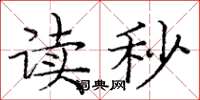 庞中华读秒楷书怎么写
