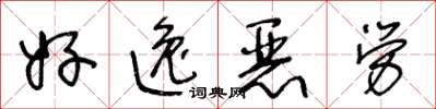 王冬龄好逸恶劳草书怎么写