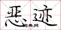庞中华恶迹楷书怎么写
