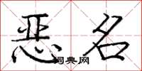 庞中华恶名楷书怎么写