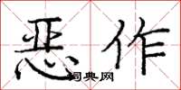 庞中华恶作楷书怎么写