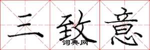 庞中华三致意楷书怎么写