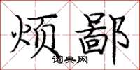 庞中华烦鄙楷书怎么写