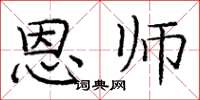 庞中华恩师楷书怎么写