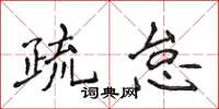侯登峰疏怠楷书怎么写