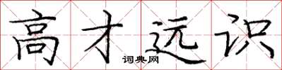庞中华高才远识楷书怎么写