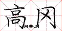 庞中华高冈楷书怎么写