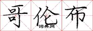 庞中华哥伦布楷书怎么写