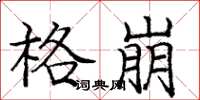 庞中华格崩楷书怎么写
