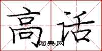 庞中华高话楷书怎么写