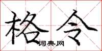 庞中华格令楷书怎么写