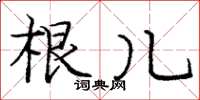 庞中华根儿楷书怎么写