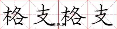 庞中华格支格支楷书怎么写