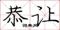 庞中华恭让楷书怎么写