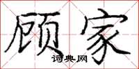 庞中华顾家楷书怎么写
