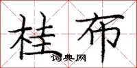 庞中华桂布楷书怎么写