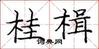庞中华桂楫楷书怎么写