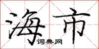 庞中华海市楷书怎么写
